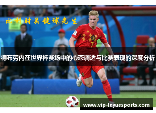 德布劳内在世界杯赛场中的心态调适与比赛表现的深度分析