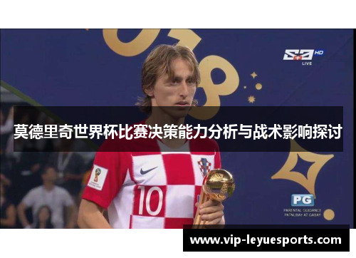 莫德里奇世界杯比赛决策能力分析与战术影响探讨