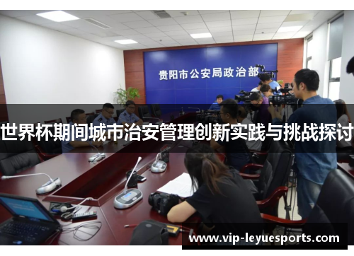 世界杯期间城市治安管理创新实践与挑战探讨
