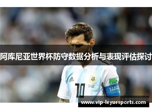 阿库尼亚世界杯防守数据分析与表现评估探讨