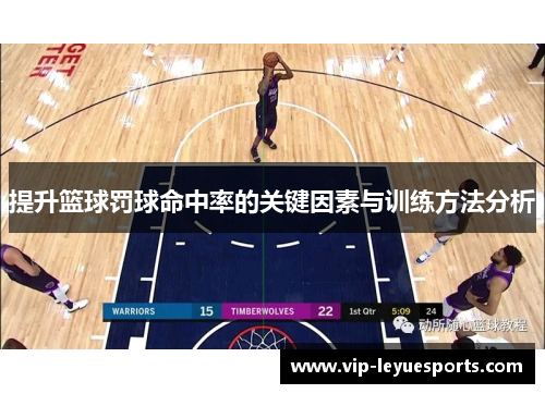 提升篮球罚球命中率的关键因素与训练方法分析