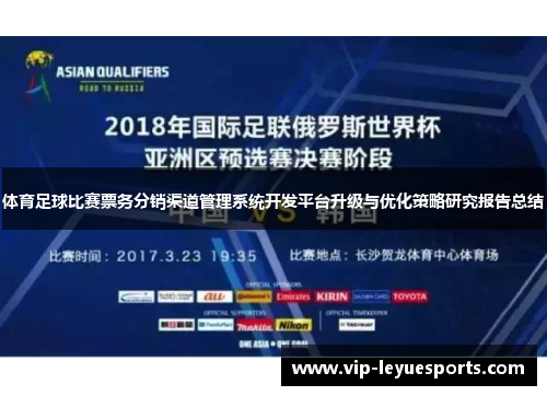 体育足球比赛票务分销渠道管理系统开发平台升级与优化策略研究报告总结