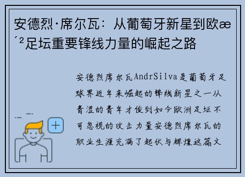 安德烈·席尔瓦：从葡萄牙新星到欧洲足坛重要锋线力量的崛起之路