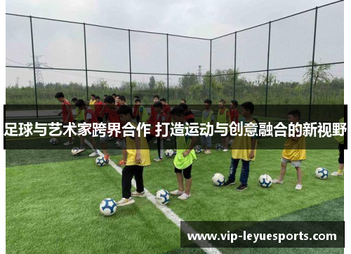 足球与艺术家跨界合作 打造运动与创意融合的新视野