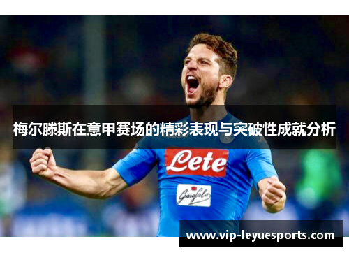 梅尔滕斯在意甲赛场的精彩表现与突破性成就分析