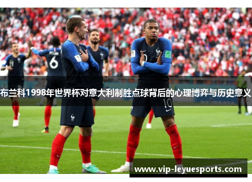 布兰科1998年世界杯对意大利制胜点球背后的心理博弈与历史意义