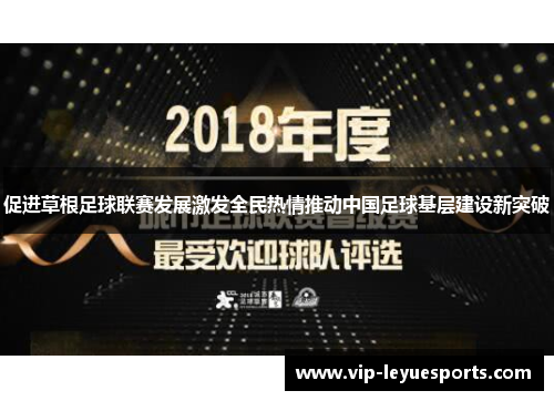 促进草根足球联赛发展激发全民热情推动中国足球基层建设新突破