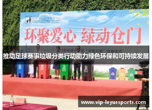 推动足球赛事垃圾分类行动助力绿色环保和可持续发展
