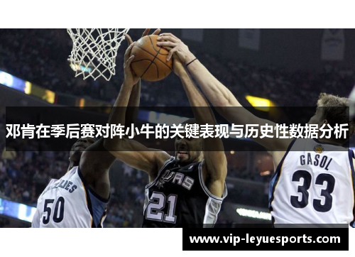 邓肯在季后赛对阵小牛的关键表现与历史性数据分析