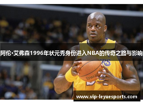 阿伦·艾弗森1996年状元秀身份进入NBA的传奇之路与影响
