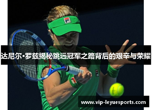 达尼尔·罗兹揭秘跳远冠军之路背后的艰辛与荣耀