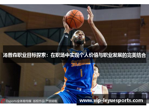 汤普森职业目标探索：在职场中实现个人价值与职业发展的完美结合