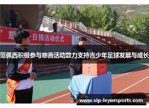 范佩西积极参与慈善活动致力支持青少年足球发展与成长