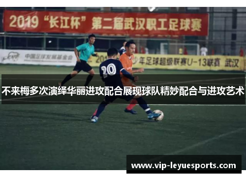 不来梅多次演绎华丽进攻配合展现球队精妙配合与进攻艺术