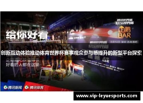 创新互动体验推动体育世界杯赛事观众参与感提升的新型平台探索