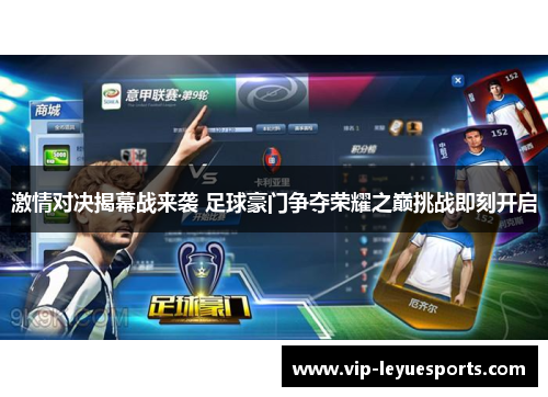 激情对决揭幕战来袭 足球豪门争夺荣耀之巅挑战即刻开启