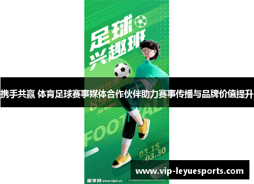 携手共赢 体育足球赛事媒体合作伙伴助力赛事传播与品牌价值提升