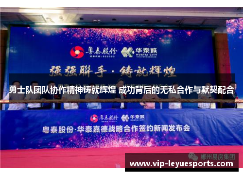 勇士队团队协作精神铸就辉煌 成功背后的无私合作与默契配合