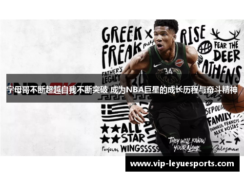 字母哥不断超越自我不断突破 成为NBA巨星的成长历程与奋斗精神