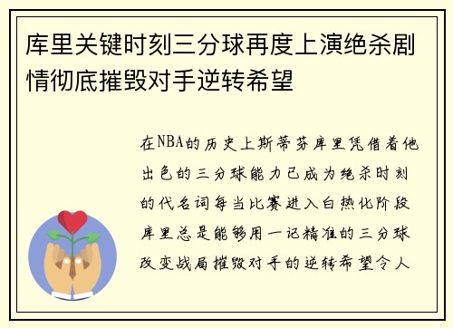库里关键时刻三分球再度上演绝杀剧情彻底摧毁对手逆转希望