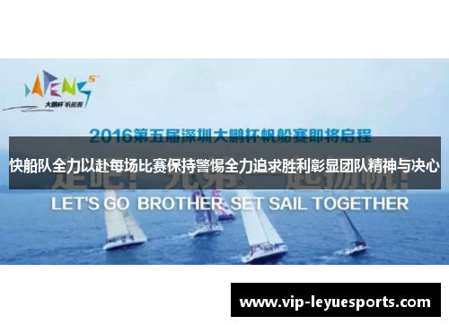 快船队全力以赴每场比赛保持警惕全力追求胜利彰显团队精神与决心