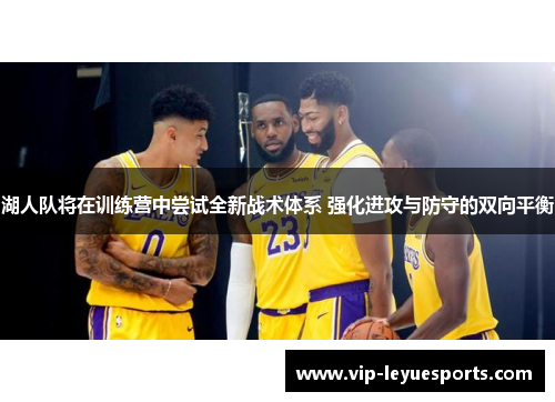 湖人队将在训练营中尝试全新战术体系 强化进攻与防守的双向平衡