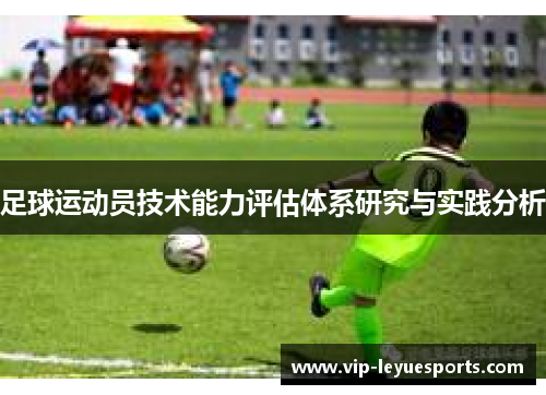 足球运动员技术能力评估体系研究与实践分析
