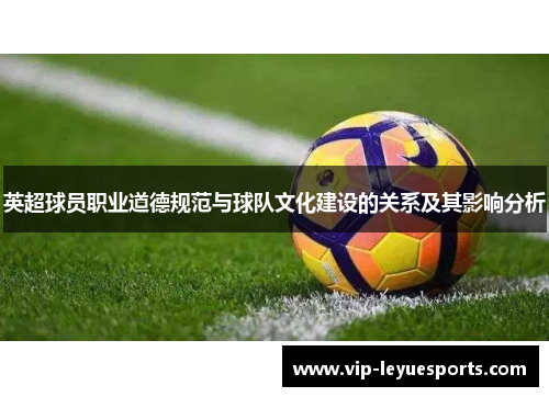 英超球员职业道德规范与球队文化建设的关系及其影响分析