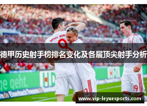德甲历史射手榜排名变化及各届顶尖射手分析