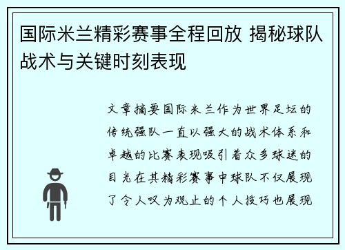 国际米兰精彩赛事全程回放 揭秘球队战术与关键时刻表现