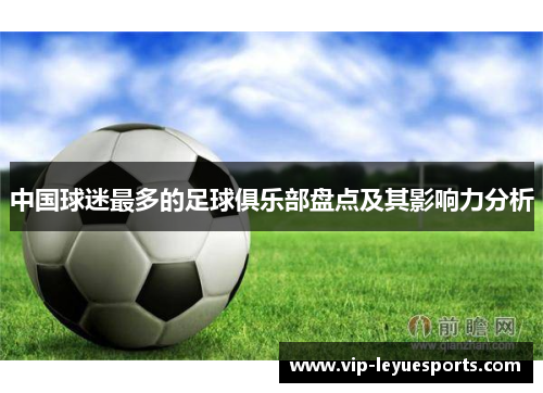 中国球迷最多的足球俱乐部盘点及其影响力分析
