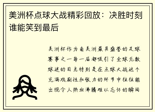 美洲杯点球大战精彩回放：决胜时刻谁能笑到最后