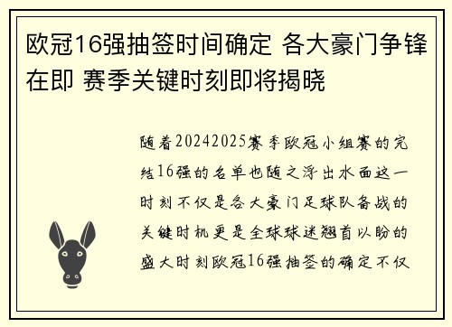 欧冠16强抽签时间确定 各大豪门争锋在即 赛季关键时刻即将揭晓
