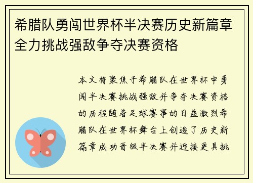 希腊队勇闯世界杯半决赛历史新篇章全力挑战强敌争夺决赛资格