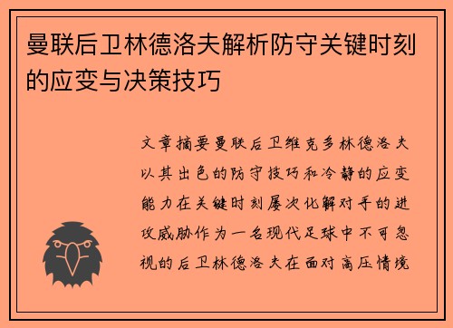 曼联后卫林德洛夫解析防守关键时刻的应变与决策技巧