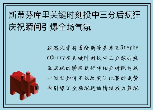 斯蒂芬库里关键时刻投中三分后疯狂庆祝瞬间引爆全场气氛