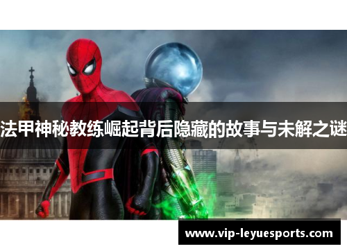 法甲神秘教练崛起背后隐藏的故事与未解之谜