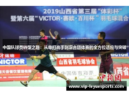 中国队球员转型之路：从单打高手到混合团体赛的全方位适应与突破