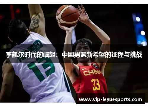 李凯尔时代的崛起：中国男篮新希望的征程与挑战
