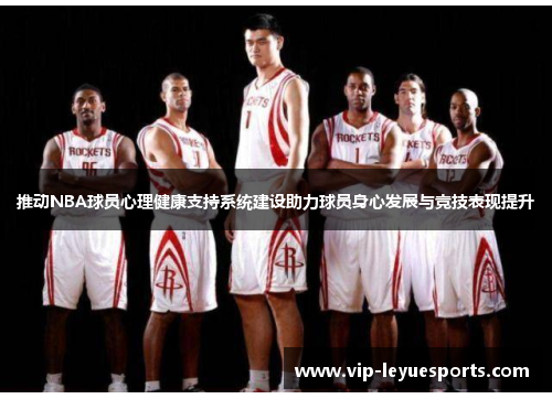 推动NBA球员心理健康支持系统建设助力球员身心发展与竞技表现提升
