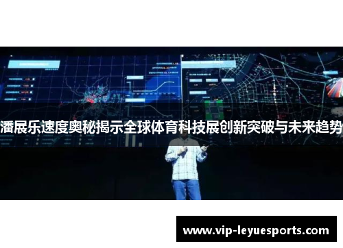 潘展乐速度奥秘揭示全球体育科技展创新突破与未来趋势