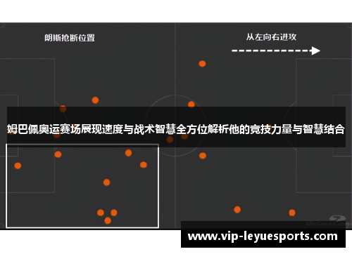 姆巴佩奥运赛场展现速度与战术智慧全方位解析他的竞技力量与智慧结合