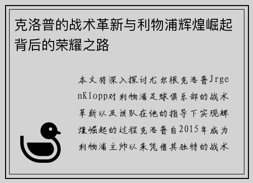 克洛普的战术革新与利物浦辉煌崛起背后的荣耀之路