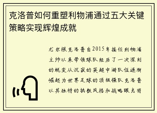 克洛普如何重塑利物浦通过五大关键策略实现辉煌成就