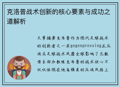 克洛普战术创新的核心要素与成功之道解析