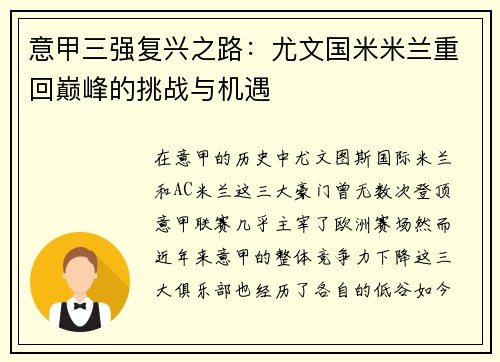 意甲三强复兴之路：尤文国米米兰重回巅峰的挑战与机遇