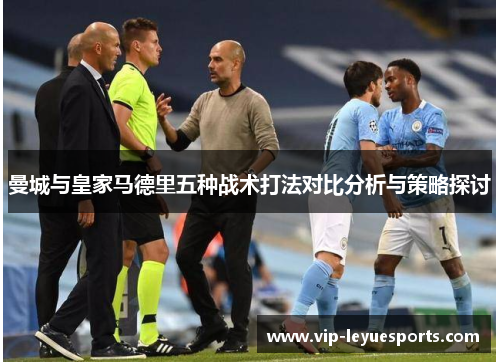 曼城与皇家马德里五种战术打法对比分析与策略探讨