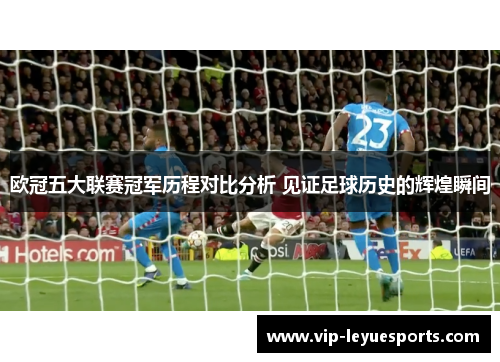 欧冠五大联赛冠军历程对比分析 见证足球历史的辉煌瞬间