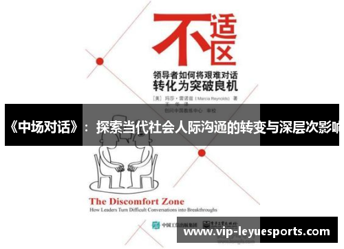 《中场对话》：探索当代社会人际沟通的转变与深层次影响