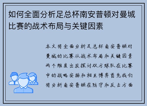 如何全面分析足总杯南安普顿对曼城比赛的战术布局与关键因素